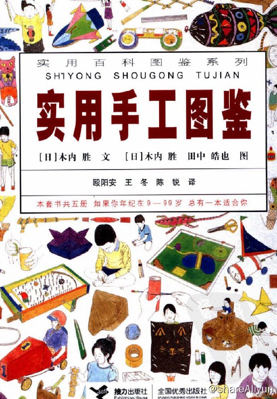 名称：实用手工图鉴描述：实用手工图鉴》(实用百科图鉴系列)是日本畅销图文书，适合9—99岁的孩子！以各种工具的使用为切入口，分八章介绍了八种工具的使用及170种手工玩具的制作方法和玩法，并配有6000余幅插图