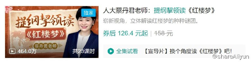 名称：B站 - 人大蔡丹君老师：提纲挈领读《红楼梦》描述：崭新视角，立体解读红楼梦的种种谜团