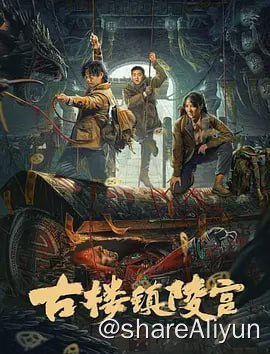 名称：古楼镇陵宫 4KHDR60FPS&TV高码描述：传说在西北某小镇附近的荒漠深处，有一座消失了千年的古国墓葬群