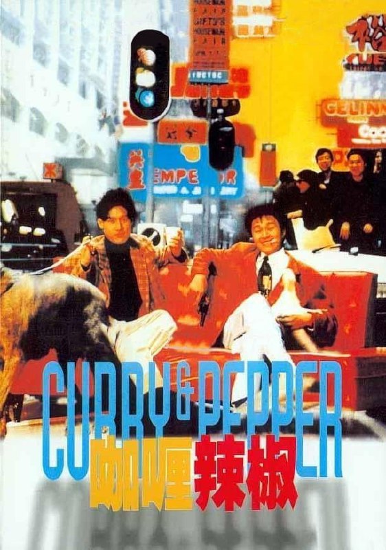 名称：咖喱辣椒（有水印）描述：《咖喱和辣椒》是柯受良1990年执导的动作喜剧，周星驰、张学友、柏安妮、柯受良等联合主演
