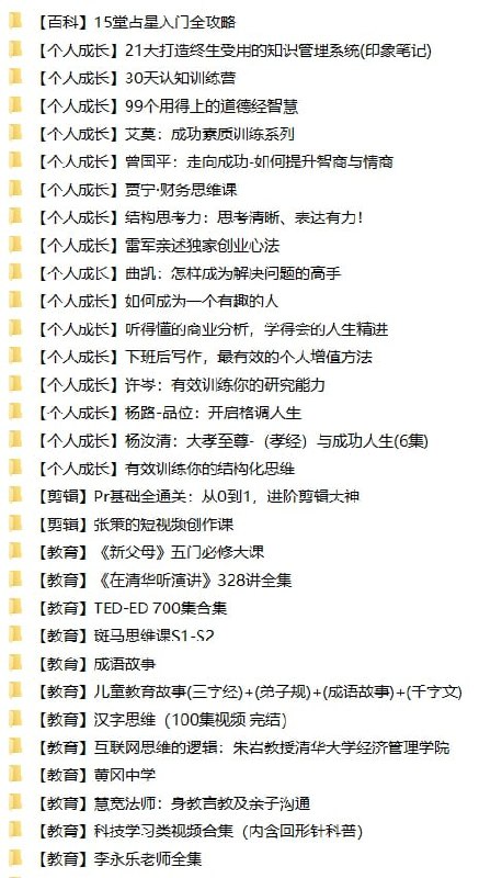 名称：2022.9.28最新整理资料合集描述：全网首发！2022.9.28最新整理资料合集，包含个人成长、教育、剪辑、理财、情商、社科、职场、Adobe全家桶等等资料，共计101个小合集（734GB），全是精选资源，有需要抓紧转存！链接：