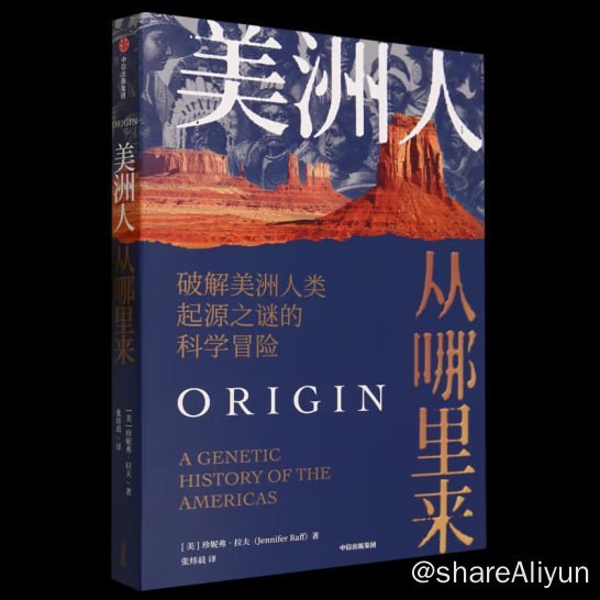 名称：《美洲人从哪里来：破解美洲人类起源之谜的科学冒险》描述：《美洲人从哪里来》是关于谁是美洲“第一批民族”，他们是如何以及为什么不远万里来到此地，他们又是如何向南扩散，以及如何生存的故事