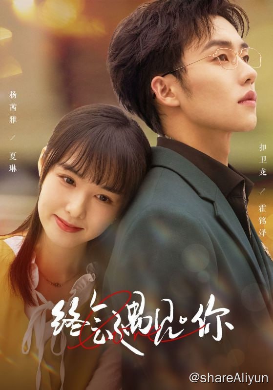 名称：终会遇见你 - 2024.S01.720p描述：夏琳是夏家养女，养母生病后，养父夏国栋和小三穆霞搞在一起，夏琳只能辍学靠送外卖赚钱给养母治病