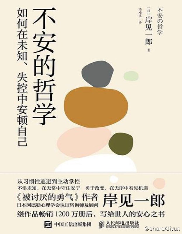 名称：不安的哲学 | 电子书 [ pdf | epub mobi ]描述：这是一本让你面对未知的世界和失控的自我时，安顿心灵的慰藉之书
