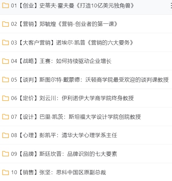 资源名称：哈佛+沃顿全球顶级商学院EMBA课程【完结】资源简介：2022.8.2最新整理哈佛+沃顿全球顶级商学院EMBA课程【完结】，包含【创业】【营销】【大客户营销】【战略】【谈判】【定价】【设计】【心理】【品牌】【销售】【决策】【经济】等课程合集，分享给大家，按需转存！资源链接：