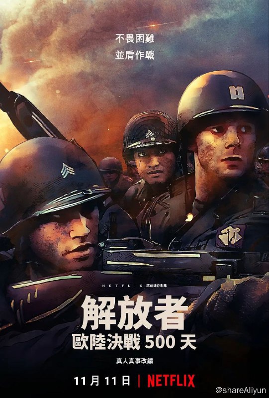 名称：解放者：欧陆决战500天描述：Sparks是一个来自亚利桑那的牛仔，故事聚焦他在解放欧洲的战场上一段超过500天的旅程，从进攻意大利开始，到解放纳粹的达豪集中营