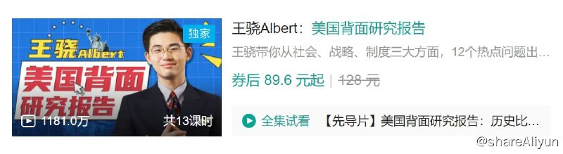 名称：B站 - 王骁Albert：美国背面研究报告描述：王骁带你从社会、战略、制度三大方面，12个热点问题出发，使用宏观历史对比的方法、社会学和经济学原理，让你一课看懂美国的内政外交的行为逻辑，理解美国历史、文化和社会，掌握新闻学透过现象看本质的分析方法