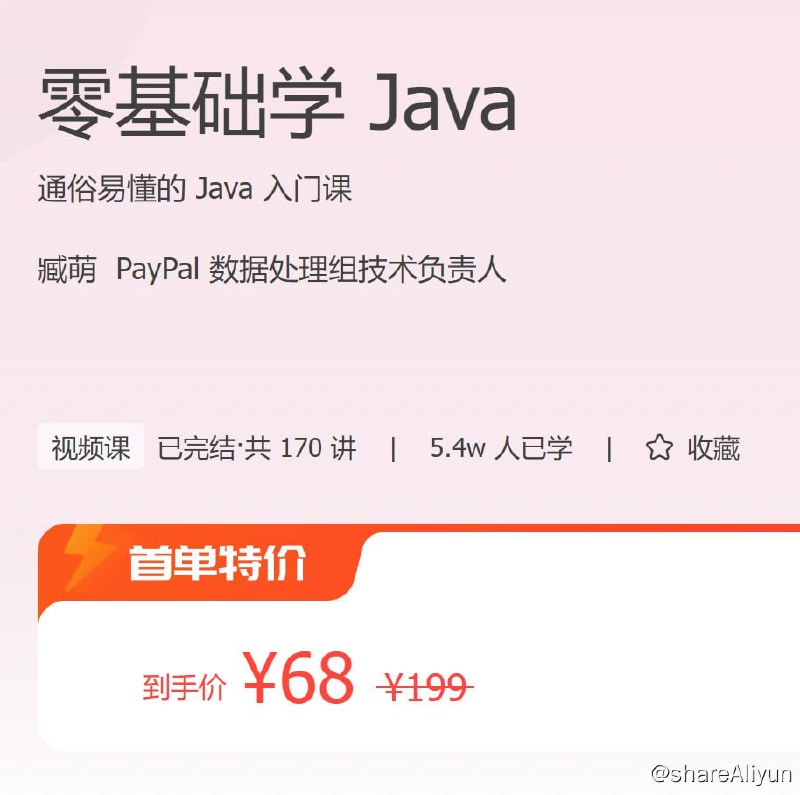 名称：零基础学 Java描述：通俗易懂的 Java 入门课链接：
