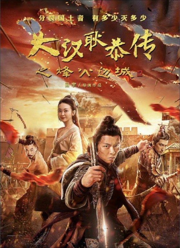 名称：大汉十三将2：烽火边城 (2020) 4K 60帧描述：边境风云诡谲隐祸端，异心守将蠢蠢欲动阴谋分裂反叛！经疏勒城一役，耿恭(谢苗 饰)受命携十三将巡边西域，途径蒙城附近遭匪寇劫杀，多名兄弟惨死