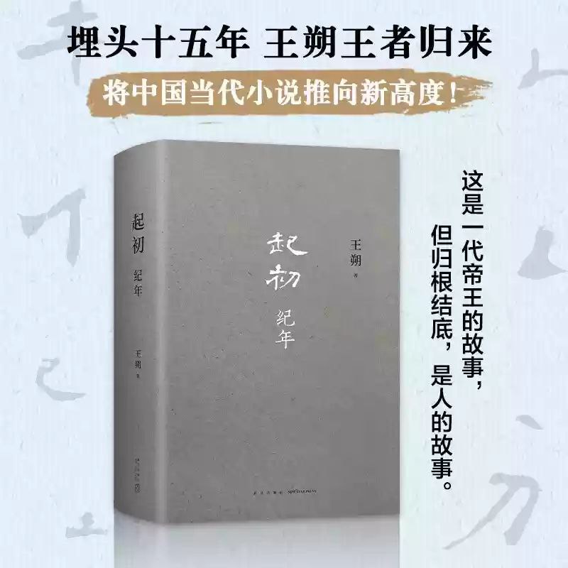 名称：起初·纪年-王朔描述：《起初．纪年》是四卷本长篇小说《起初》中的一卷