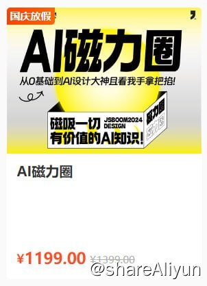 名称：【杰视帮】AI磁力圈《0基础到人工智能大神教程》描述：从O基础到AI设计大神且看我手拿把掐!链接：