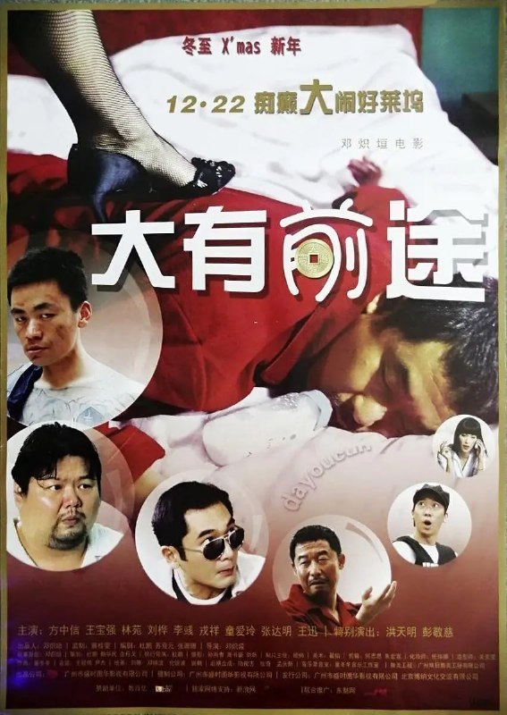 名称：大有前途 (2009)描述：大有村村长李彪(李彧 饰)逆水行舟时遭台湾小老板蔡竹强(戎祥 饰)釜底抽薪，情急之下派阿昆(王宝强 饰)到城里寻靠山，不料事与愿违，竟牵连了财团CEO方向阳(方中信 饰)