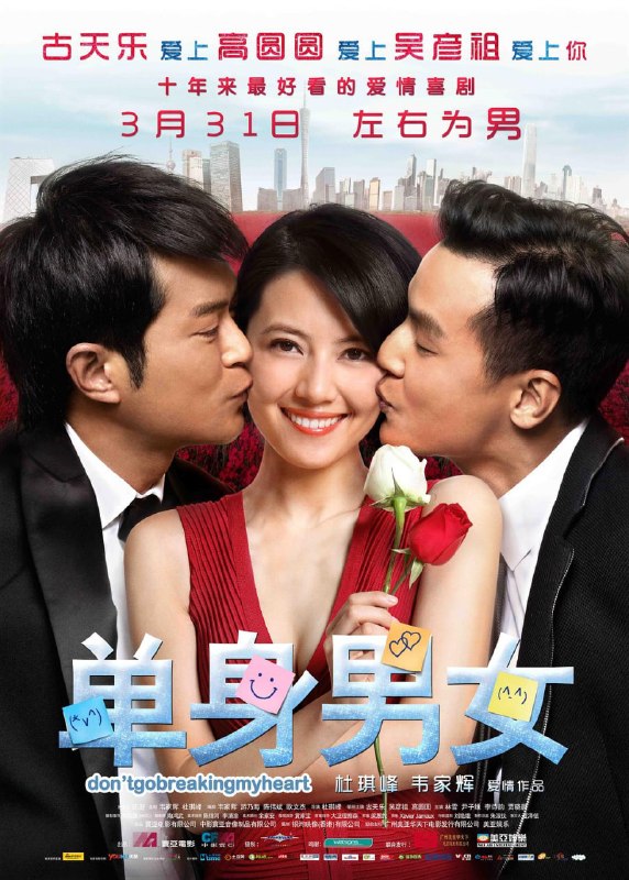 名称：单身男女 單身男女 (2011)描述：《单身男女》以办公室为种背景，故事讲述一向玩世不恭的金融才俊古天乐，恋上来港专才的少女高圆圆，但劲敌吴彦祖却是绝世好男人，三人于芒咫尺相对的摩天商厦你追我逐，构成时尚浪漫、清新有趣的爱情迷宫，尽诉职场恋情的悲喜甜辣