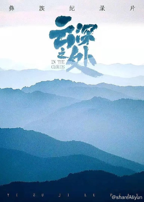 名称：云深之处 (2021) 4K描述：作为中国第六大少数民族——彝族，有自己专属的语言文字；有卷帙浩繁的彝文文献；有享誉世界的十月太阳历；有风味独特的传统美食；有自成一格的民族服饰……《云深之处》深入大凉山腹地，聚焦彝人的建筑、美食、歌舞、服饰、婚姻、节日六大主题，用独特的个体视角和最烟火气的故事，将大家带入彝人的日常生活中，去探寻，去感悟，去发掘，用影像歌颂大凉山“一步千年”巨变，说出中国故事