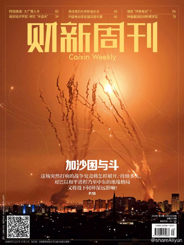 名称：财新周刊 2023第40期《加沙困与斗》描述：财新周刊 2023第40期《加沙困与斗》pdf链接：