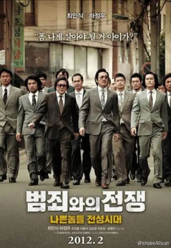 名称：与犯罪的战争：坏家伙的全盛时代 (2012) 1080P 中字外挂字幕描述：1990年，韩国总统卢泰愚发起“与犯罪的战争”，在釜山警方的严打中，黑帮幕后人物崔翼贤（崔岷植 饰）因拘禁企业家落网，由此揭开了他游走于黑白两道的传奇故事……1982年，时任监督科公务员的崔翼贤在肥的流油的海关如鱼得水，但上司在遭到举报之际将崔翼贤推出背黑锅