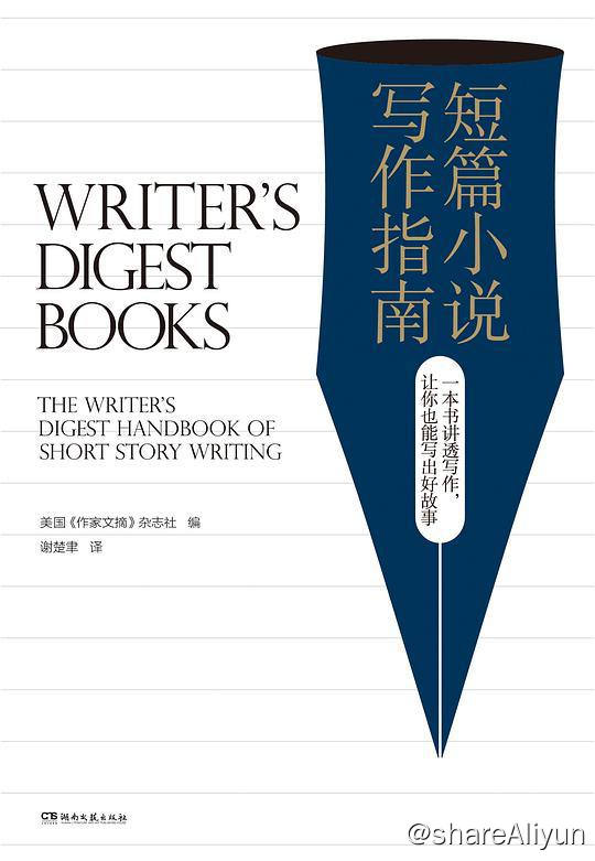 名称：短篇小说写作指南 | 电子书籍描述：《短篇小说写作指南》由美国国家图书奖、法国费米娜文学奖获得者乔伊斯 •卡罗尔•欧茨作序，全美38位作家、编辑创意授课，内容涵盖短篇小说写作技巧的方方面面