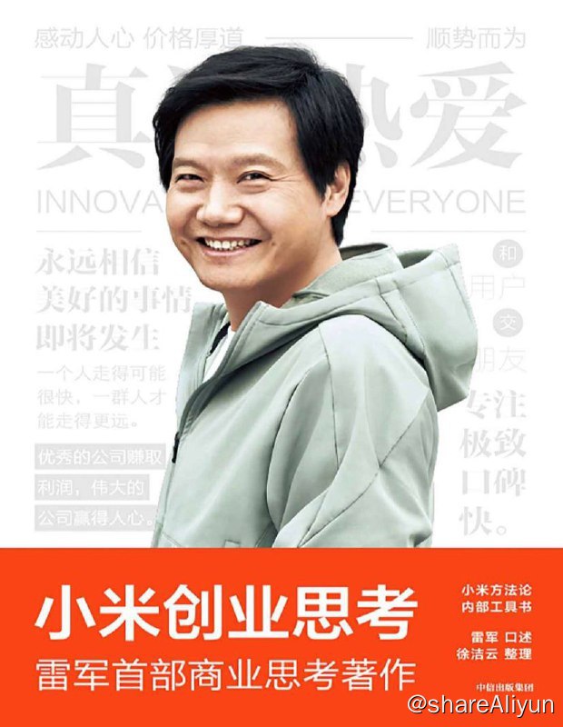 名称：小米创业思考 | 电子书籍描述：本书以小米创始人雷军的第一视角，首次完整记录了小米创业12年的历程及关键思考，通过分享小米创业方法论并辅以实战案例验证