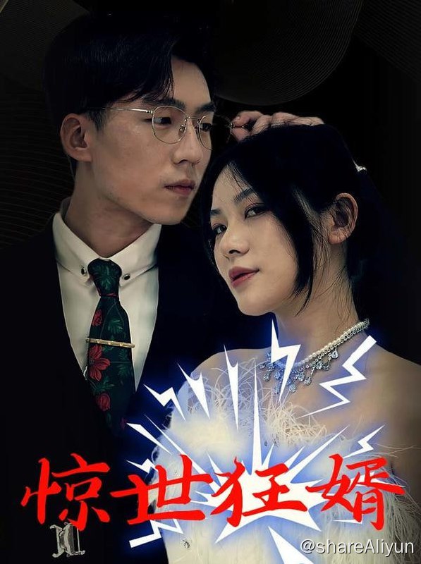 名称：惊世狂婿 - 2023.S01.720p描述：岳母噗通一声跪在地上：女婿，求求你别跟我女儿离婚！链接：