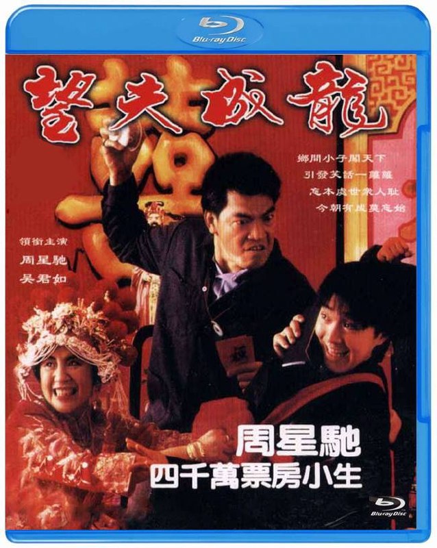 名称：望夫成龙 蓝光原盘REMUX [国粤双语] [内封简、繁中字]描述：望夫成龙的剧情简介 · · · · · ·  石金水（周星驰 饰）与吴带娣（吴君如 饰）同在乡下长大，二人青梅竹马，也私定终生了