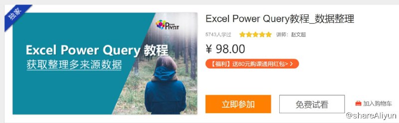 名称：Excel Power Query教程_数据整理描述：课程的特色 - 用商业分析师的语言来讲技术、分享实战经验，让你少走弯路！本课程由资深商业分析师开发制作，按照普通Excel用户进阶的经验把知识点进行了筛选、排序、整理，确保用户能快速上手，只花20%的精力即可学会80%的功能