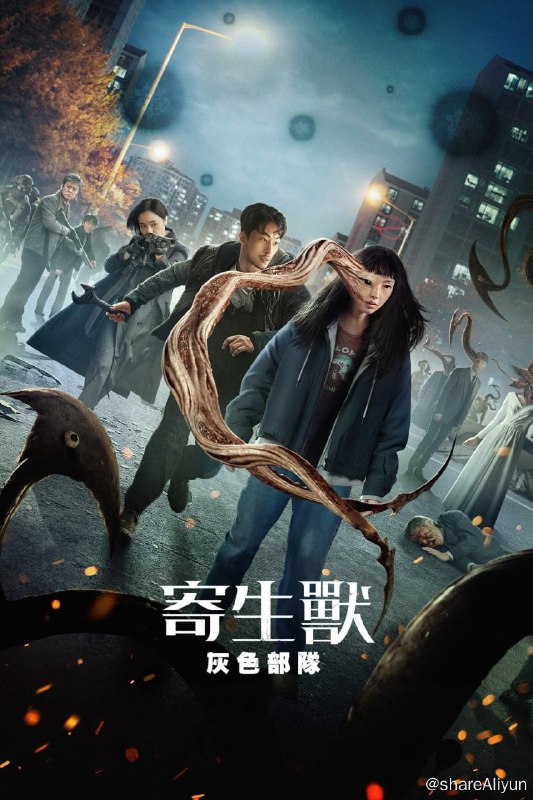 名称：寄生兽：灰色部队 (2024) S01 1080p NF 高码纯净版 内封多国语 惊悚韩剧 【刮削】描述：不明寄生生物凶狠地控制人类宿主并获得力量，人类必须奋起对抗这一日益严峻的威胁