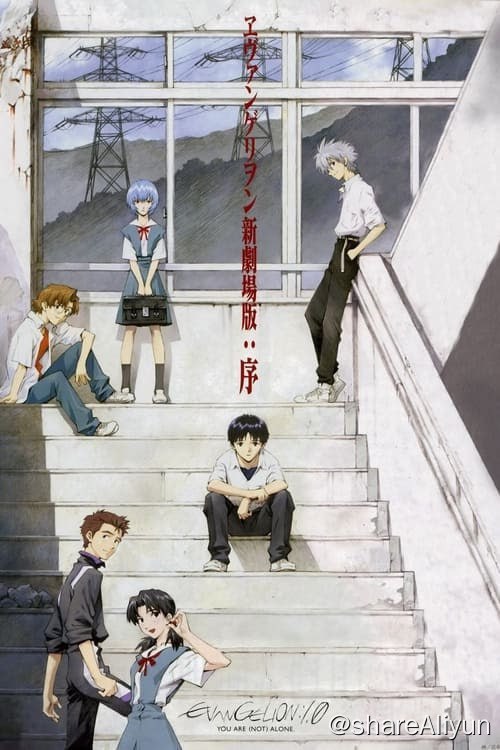 名称：福音战士新剧场版：序 (2007) 1080p REMUX 内封简繁描述：突袭世界的大灾难“第二次冲击”后，世界在废墟之上重建