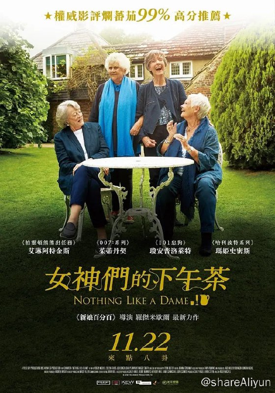 名称：女爵印象 Nothing Like A Dame (2018)描述：朱迪·邓奇、艾琳·阿特金斯、琼·普劳赖特和玛吉·史密斯四位女爵齐聚一堂，品茶饮酒间相互忆论起各自的演艺生涯与人生往事