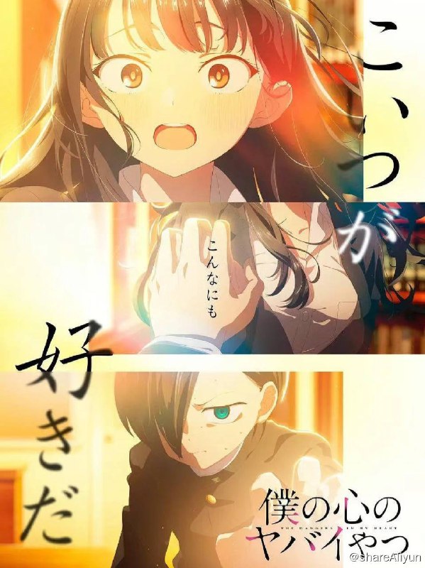 名称：我心里危险的东西 第一季己刮削描述：拥有健全感性的善良人市川京太郎，对位于食物链顶点的美少女山田杏奈在意得不得了