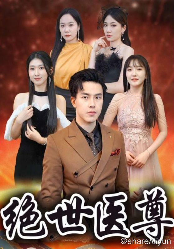 名称：绝世医尊 - 2024.S01.720p描述：