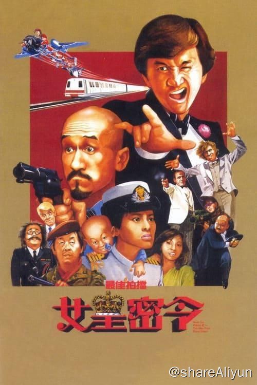 名称：最佳拍档3：女皇密令 (1984)-蓝光remux描述：黑猫（许冠杰 饰）身手敏捷，小有名气