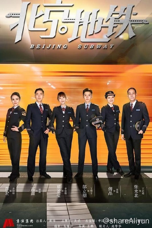 名称：北京地铁(2019) S01 1080P描述：北京地铁的京铁站有一个四人班组，由站务员丁翔宇、售票员李思晨、站长秦悦和综控员周喆组成
