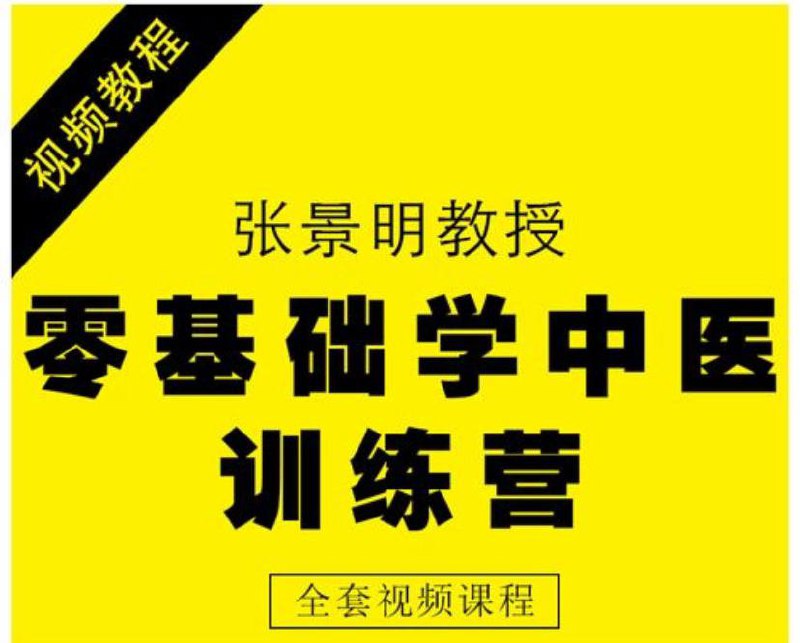 名称：张景明 -《 零基础学中医训练营 》| 教学课程描述：张景明 - 陕西中医学院副教授