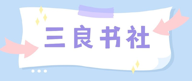 名称：三良书社epub484本【19.1GB】描述：最新精整三良书社484本，按书籍套装整理，全部为epub格式，共计19.1GB