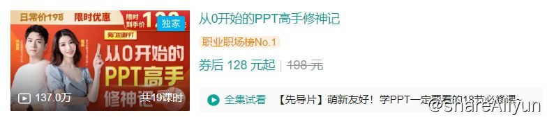 名称：B站 - 从0开始的PPT高手修神记描述：学PPT必看的18节必修课！精准解决你的PPT制作难题！