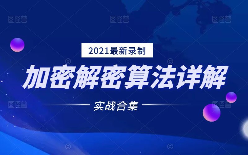 名称：C# .NET必备加密解密算法详解(MD5、Des、RSA算法实现，加密、解密、可逆、不可逆）描述：视频来自网络，供大家学习交流使用，链接：