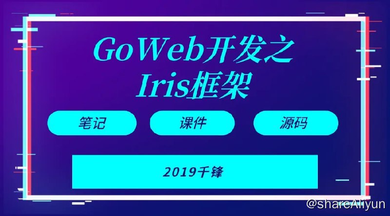 名称：【千峰教育】Goweb开发之Iris框架实战 - 带源码课件描述：你将学习实战Web项目开发技术，积累项目开发经历