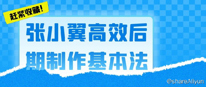 名称：张小翼高效后期制作基本法描述：张小翼高效后期制作基本法是一门专注于教授后期制作技巧的课程