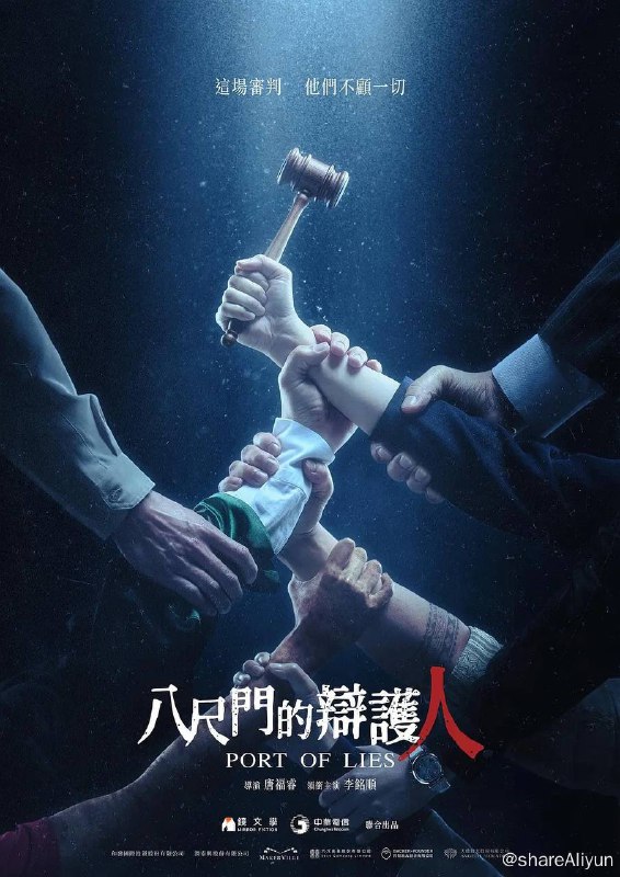 名称：八尺门的辩护人 (2023) 1080p 高码率 全8集 【台湾高分悬疑新剧】描述：一樁震驚全台外籍漁工兇案，出身基隆八尺門的阿美族公設辯護人佟寶駒（李銘順 飾），被指派替犯下同族滅門血案的印尼籍嫌疑犯辯護，更帶領法院替代役（初孟軒 飾）、印尼籍看護（雷嘉汭 飾）組成三人小組，卻意外發現案情背後所隱藏的政治和商業糾葛已超乎他們所想像······链接：