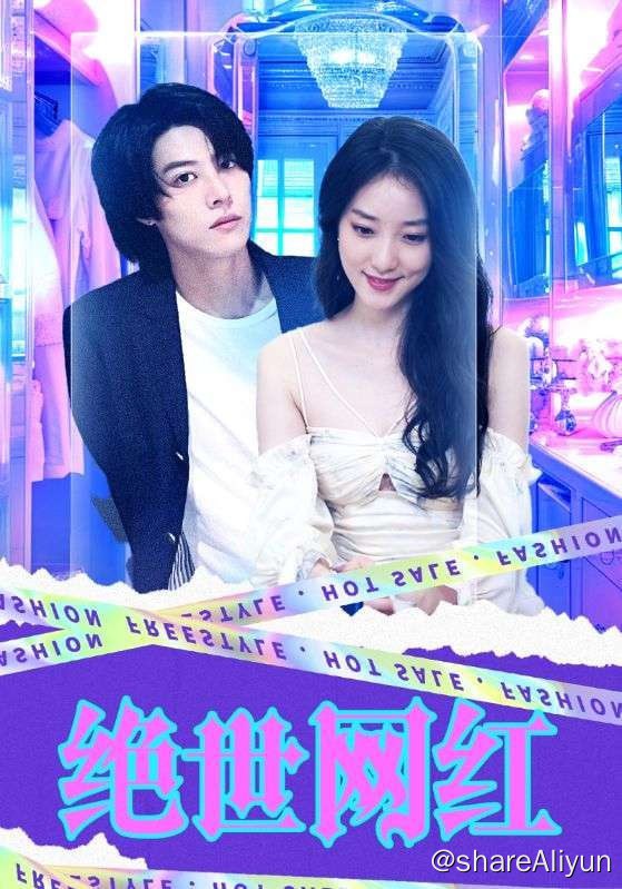 名称：绝世网红-2024.S01.720p描述：丑陋女孩周盼盼意外走红，成为超级网红“柳悦兮”