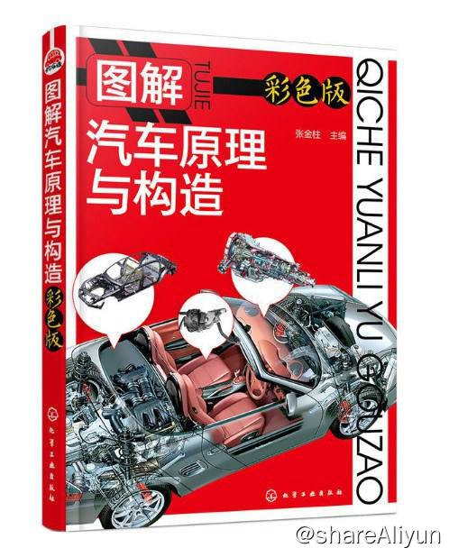 名称：图解汽车原理与构造 (彩色版) [EPUB 电子书]描述：本书采用图解的方式，系统地介绍汽车的结构与原理，并突出了新知识、新技术