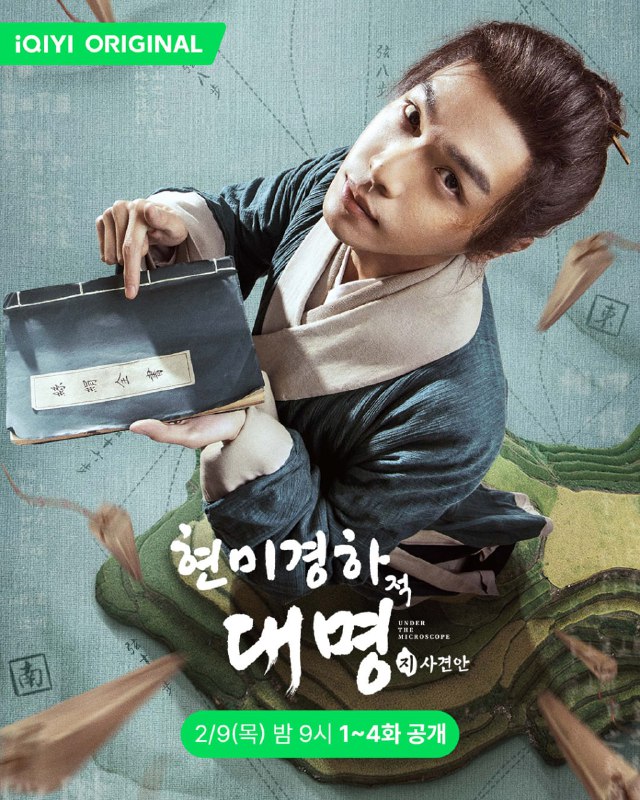 名称：显微镜下的大明之丝绢案.2023.更1-4集描述：接档《狂飙》，张若昀、王阳、戚薇领衔主演改编自马伯庸的同名小说，YYDS版本