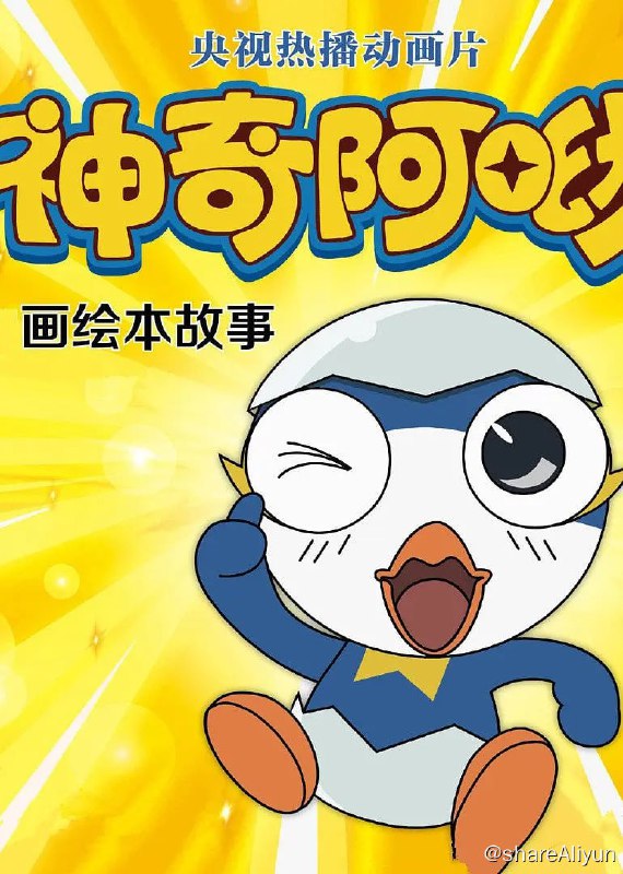 名称：神奇阿呦 (2013)  S1+S2描述：该动画片讲述的是三年级小学生小米有许多烦恼和愿 望，他独自对着星空许下心愿，被偶然路过的流 星型宇宙人阿哟听到