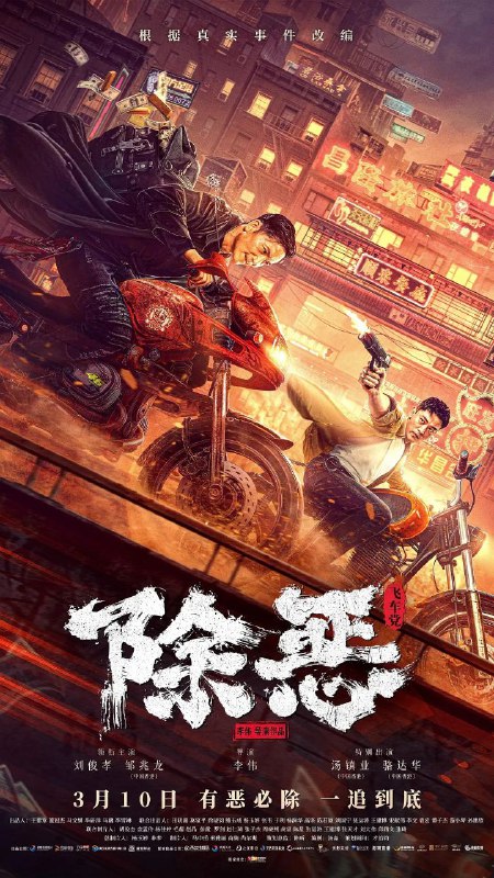 名称：除恶：飞车党 邹兆龙搏命上演飞车大战描述：影片通过林岩等八大队警员的故事，将战斗在基层的公安干警们所面对的危险与困难展现给观众