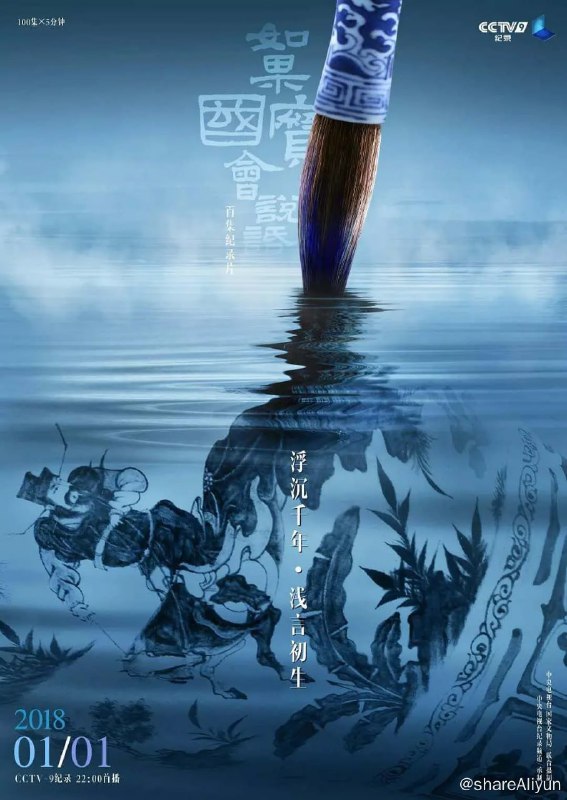名称：如果国宝会说话 第一季 (2018)描述：《如果国宝会说话》共100集，分为四季播出，第一季将于2018年1月1日开始在中央电视台纪录频道首播