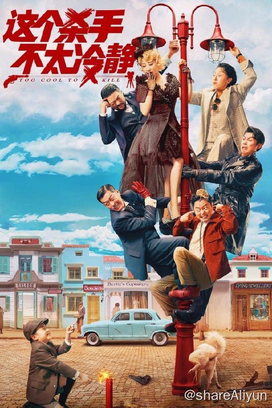 名称：这个杀手不太冷静(2022) 4K 高码 60帧描述：毕生追求男主梦的魏成功（魏翔 饰）终于得到了女明星米兰（马丽 饰）的“赏识”，被邀请出演她的男一号“杀手卡尔”，他兴致勃勃诠释角色的同时，却没想到已经落入了一场危机四伏的阴谋，但他依然借自己 “精湛”的演技和绝佳的运气化险为夷，而残酷的真相也离他越来越近……链接：