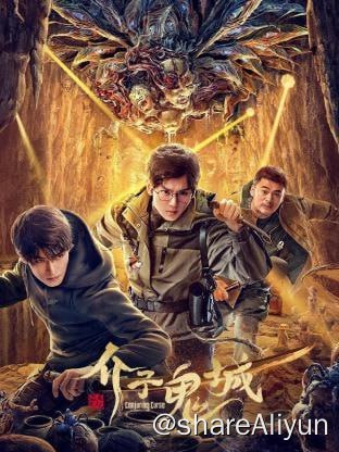 名称：介子鬼城4K60FPS描述：一封寄给吴邪已故爷爷吴老狗的神秘来信，打乱了吴邪、张起灵、王胖子三人的退休计划