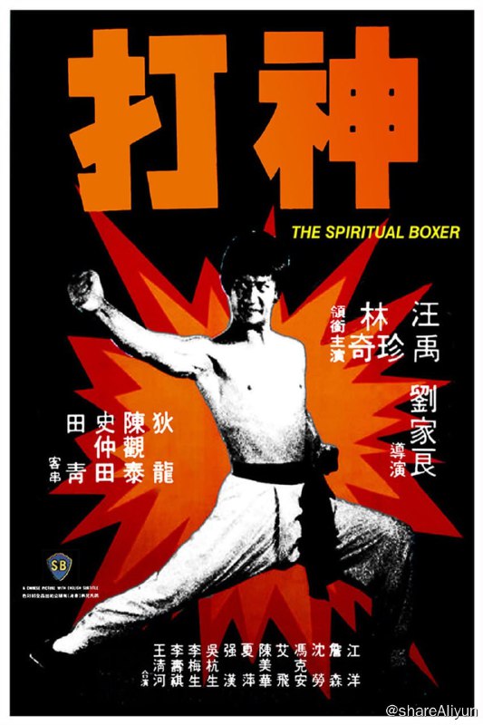 名称：神打 (1975)-REMUX描述：清朝末年，义和团神打之术一时兴盛，曾入宫表演，得西太后奖赏