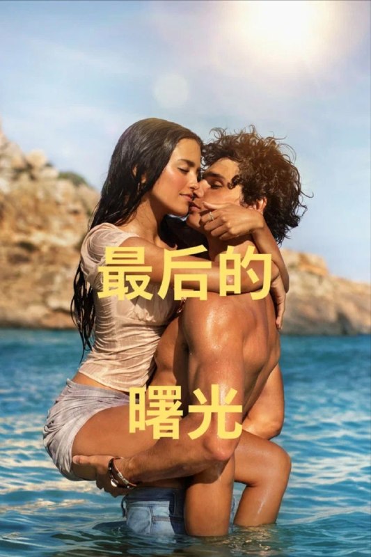 名称：最后的日出 / 最后的曙光(2026) 4K HDR10+ 内封简繁字幕描述：身患慢性疾病的大学生小莱与母亲一同前往马略卡岛度过夏天的故事
