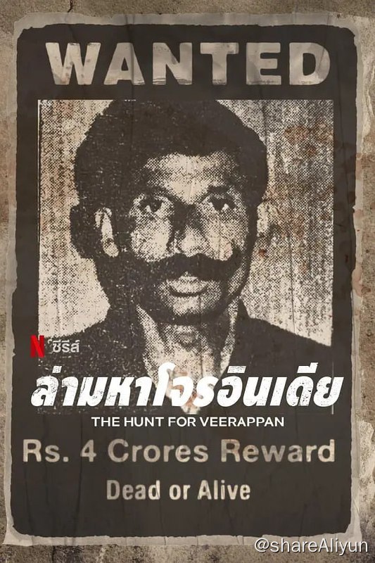 名称：维拉潘：印度头号通缉犯 The Hunt for Veerappan (2023) 4集完结 纪录片描述：维拉潘是个令人胆寒、满手鲜血的走私犯，在印度南部被追捕了20 年之久